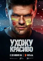 Ухожу красиво Ухожу красиво
