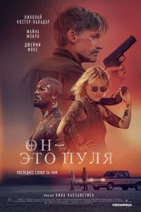 Он — это пуля Он — это пуля