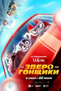 Зверогонщики Зверогонщики