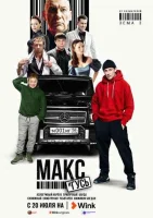 Макс и Гусь Макс и Гусь