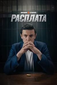 Расплата Расплата